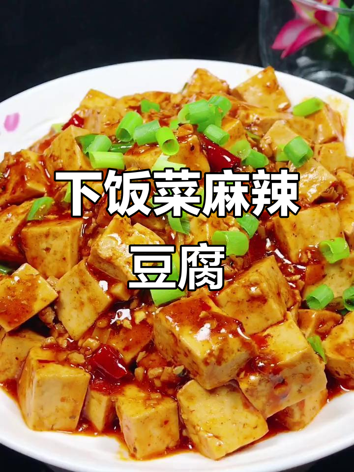 麻辣豆腐超下饭，学会做给家人尝尝吧！