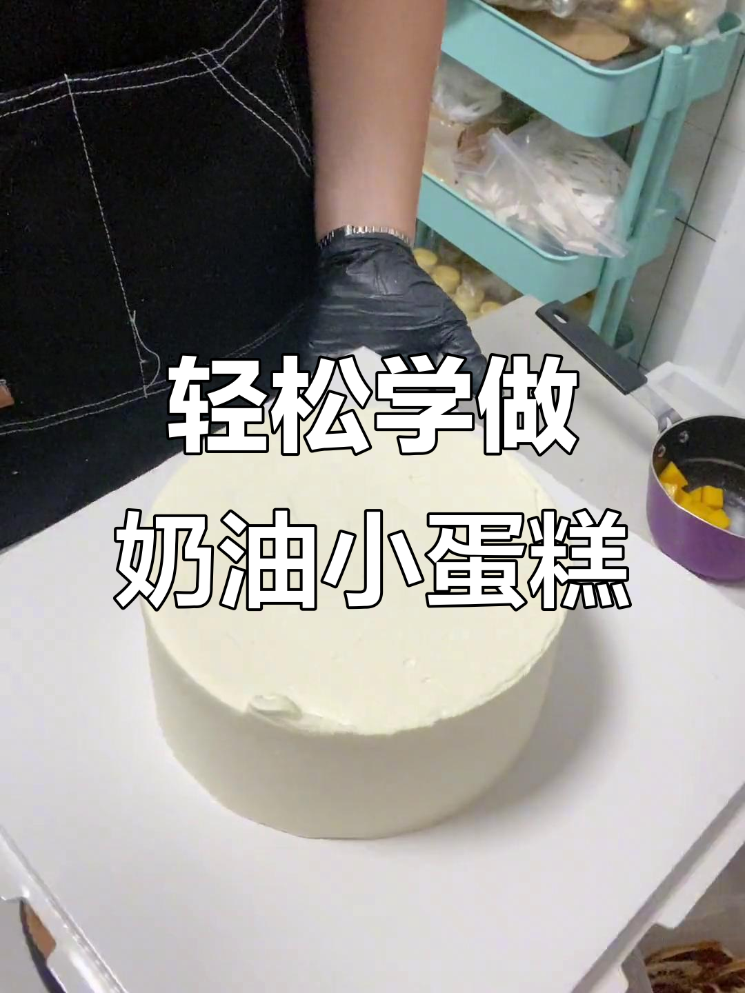 小周带你做奶油小蛋糕,芒果火龙果装饰超治愈!