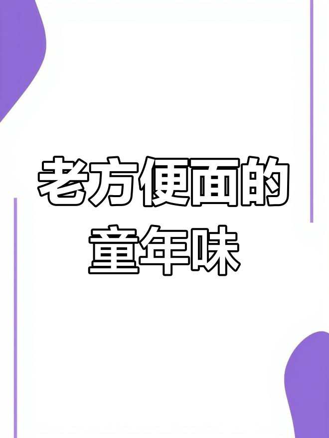 看看这些老方便面,哪个是你的童年最爱?