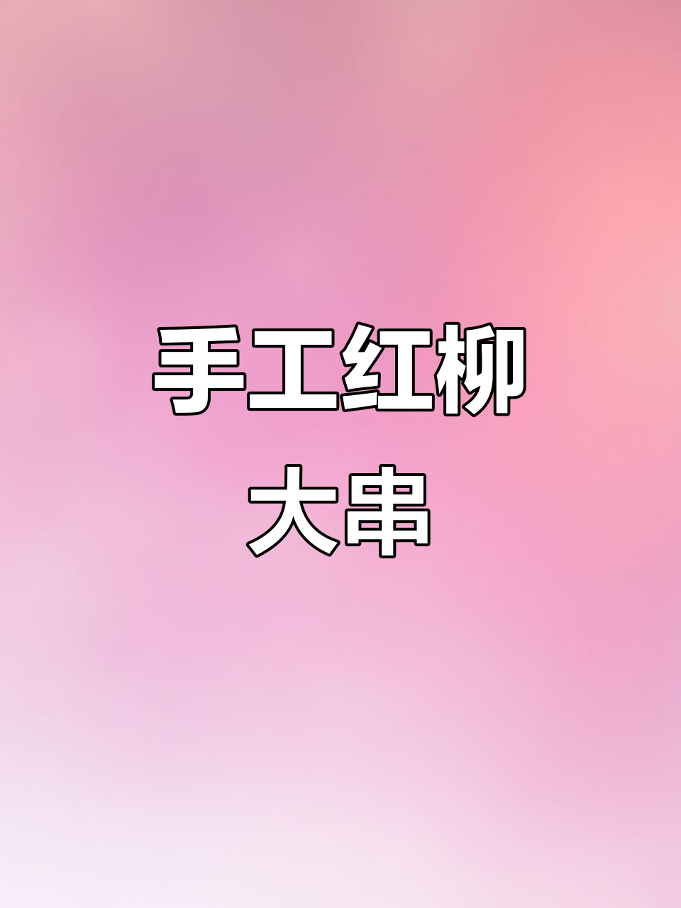 红柳大串黑椒牛肉，手工烤制35-40克美味爆表