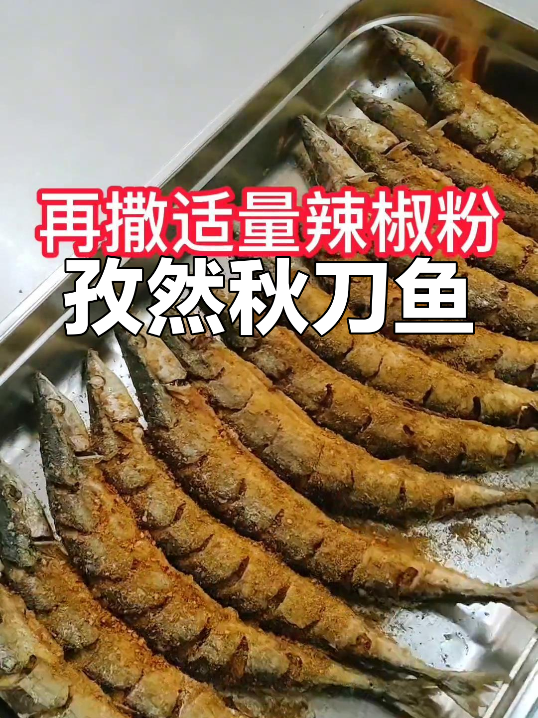 秋刀鱼新吃法,孜然香气扑鼻,简单炸制,海鲜味十足!