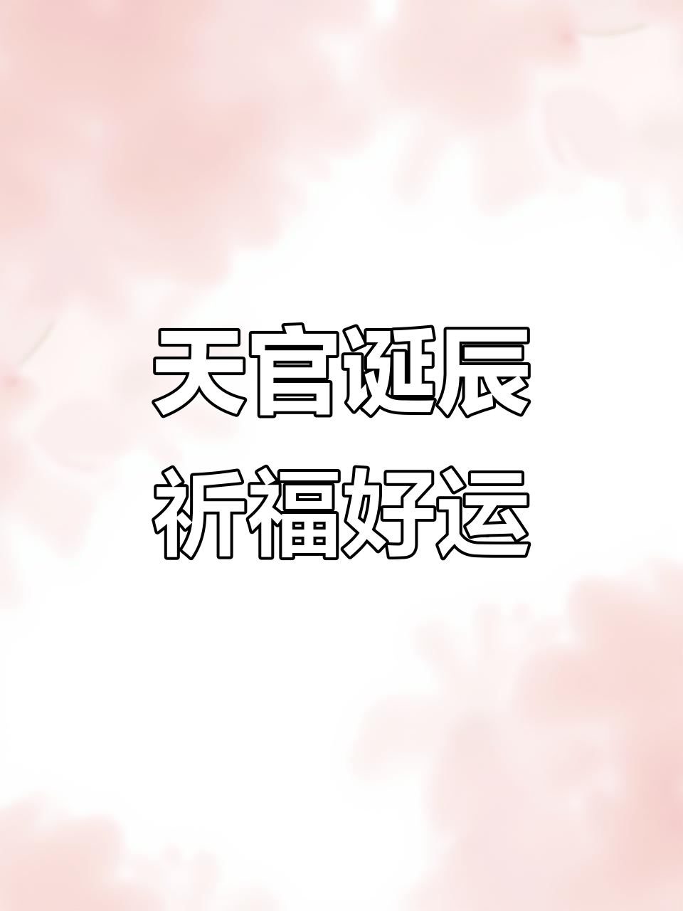 天官赐福日,吉星高照,财运滚滚来