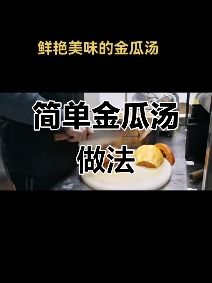 金瓜汤制作全攻略,蒸煮榨汁一步到位