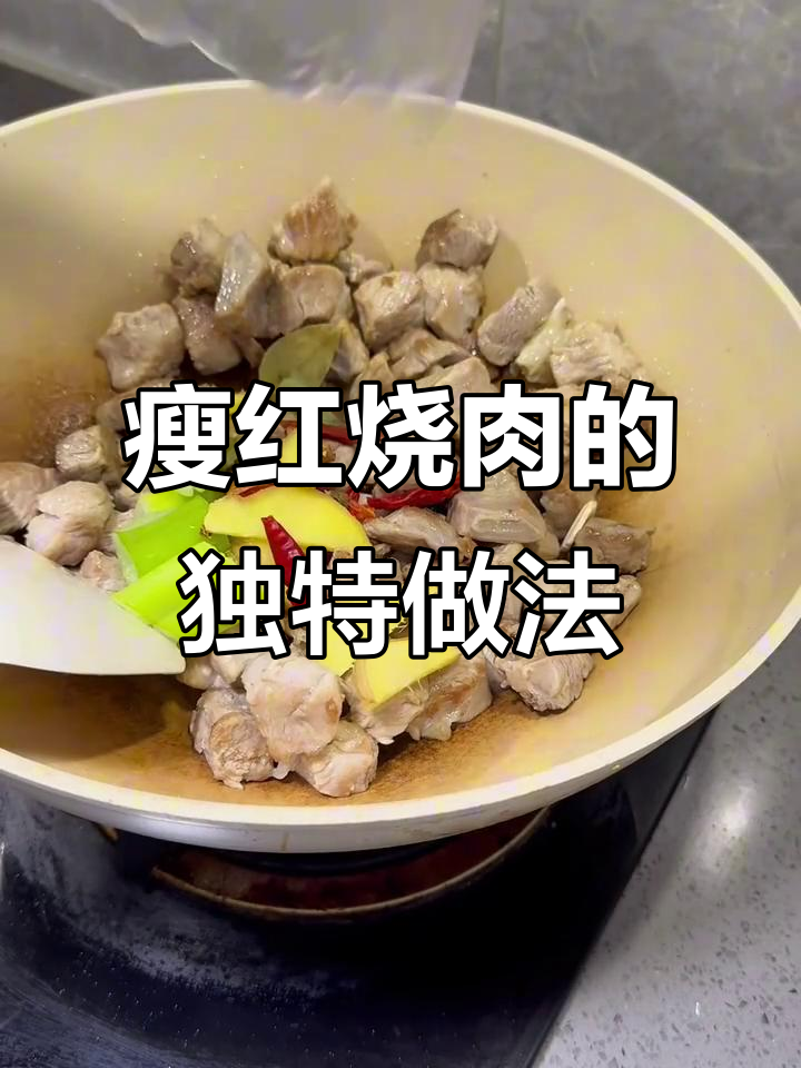 只有瘦肉的红烧肉,味道如何?试试这做法