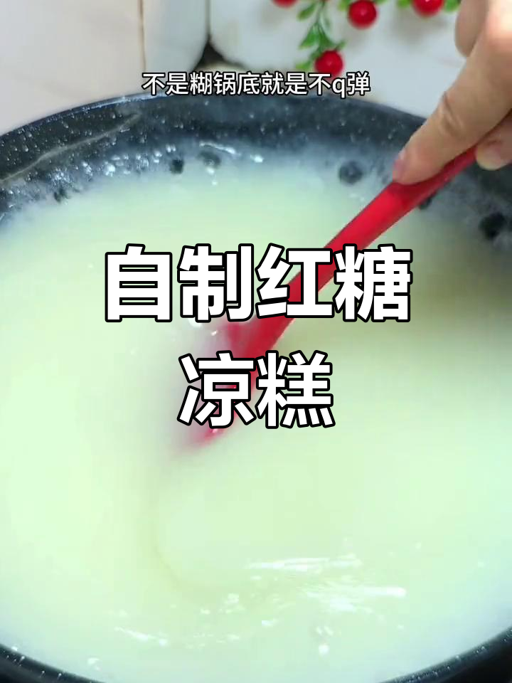 家庭版红糖凉糕做法,轻松学会
