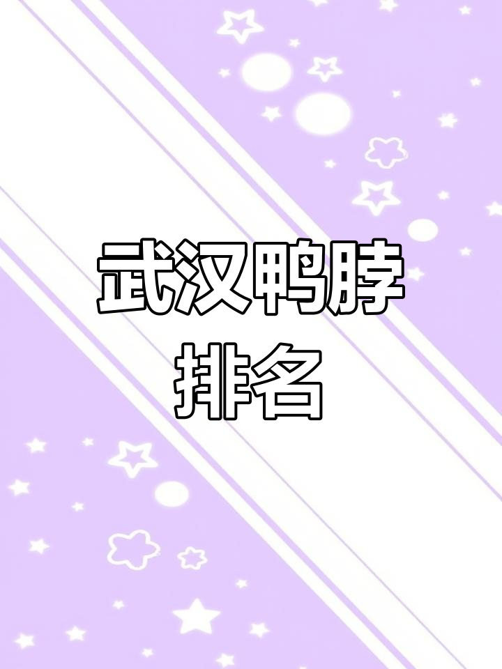 武汉鸭脖排行榜,周黑鸭居首