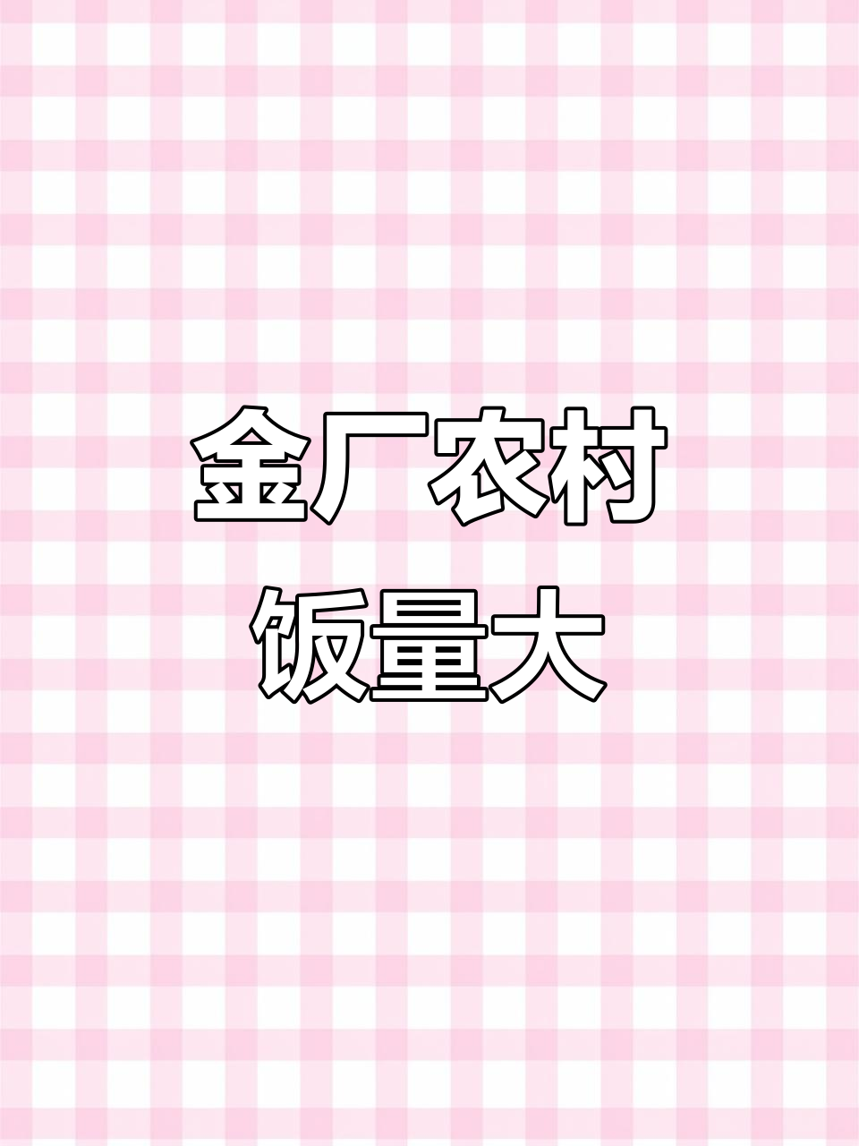 普兰店金厂农村饭店,菜量惊人!一桌全吃不够