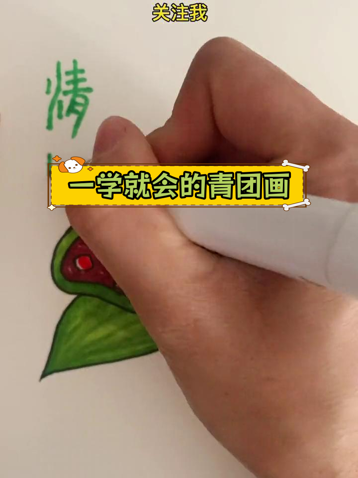清明青团画法教程,轻松学会
