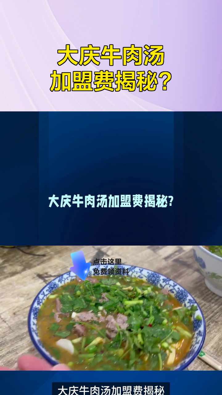 大庆牛肉汤加盟费揭秘?