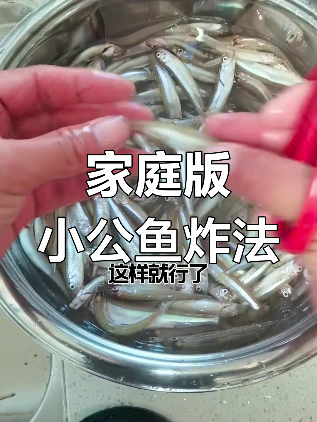 小公鱼炸至金黄,外脆内嫩的完美做法