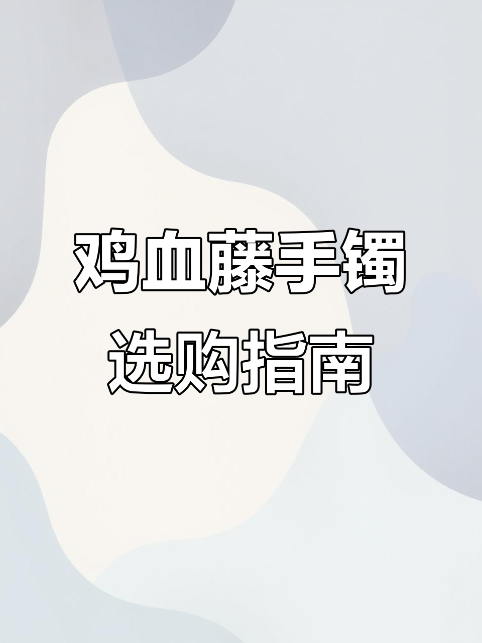西藏鸡血藤手镯的挑选与分类,了解不同款式特点