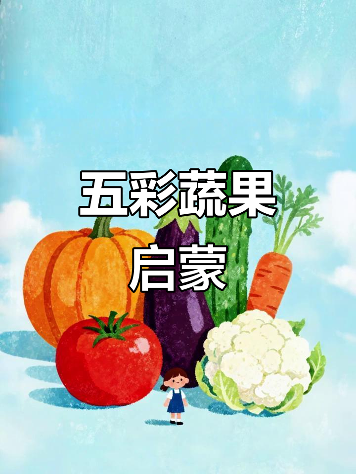 蔬菜水果大冒险，带你认识五彩斑斓的世界