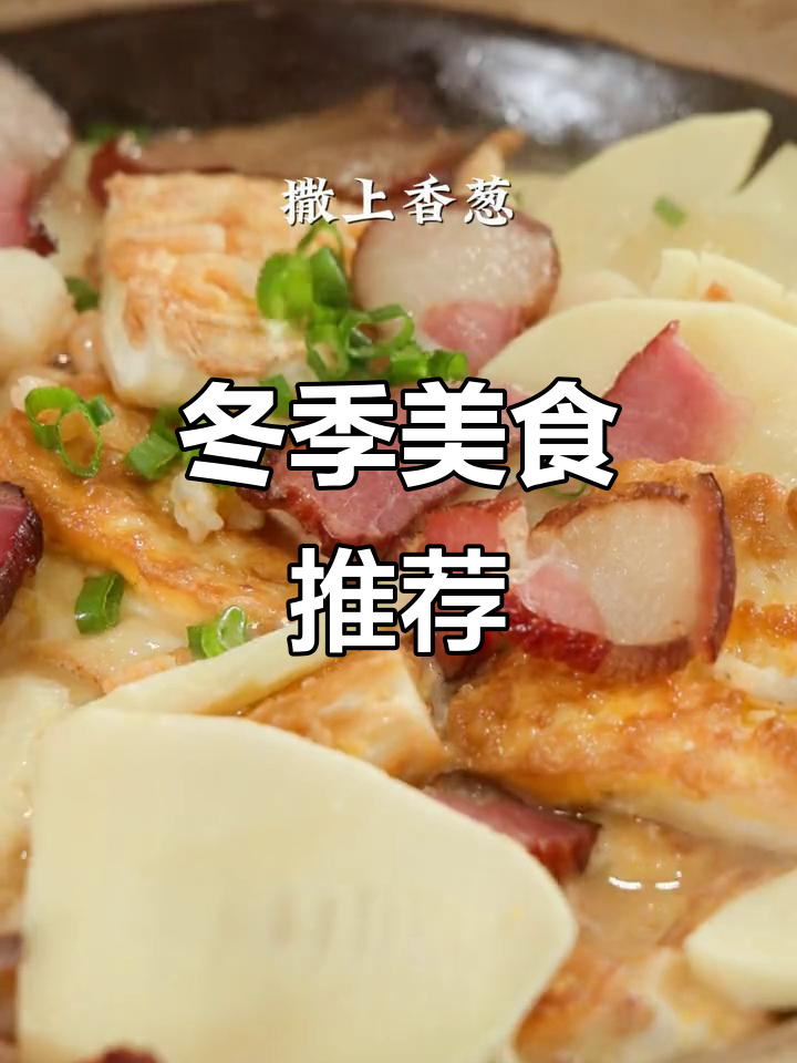 冬笋配咸肉，红葱油一淋，香气扑鼻，冬季美味首选！