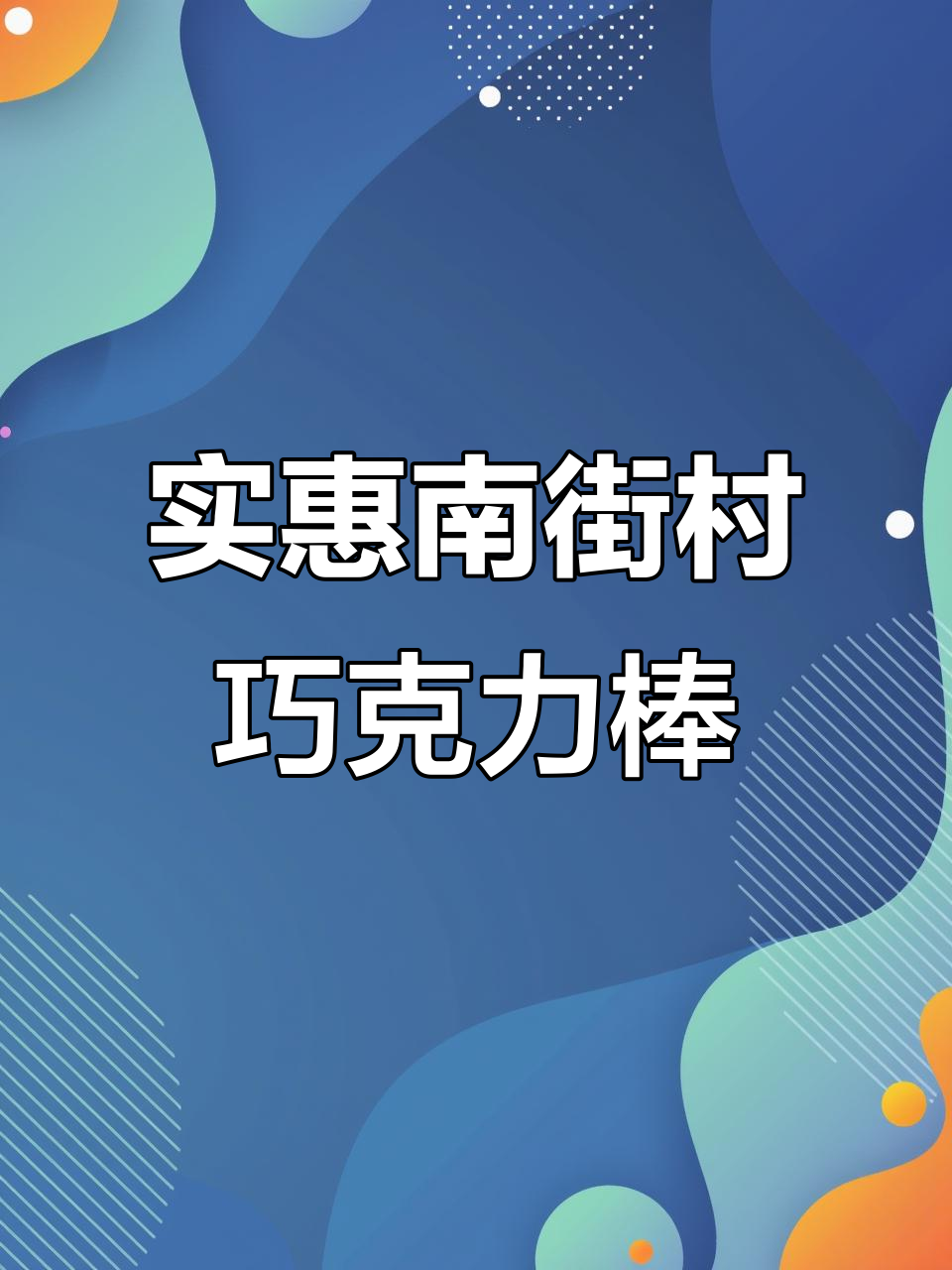 南街村巧克力棒,经济又好吃!追剧必备宝藏零食