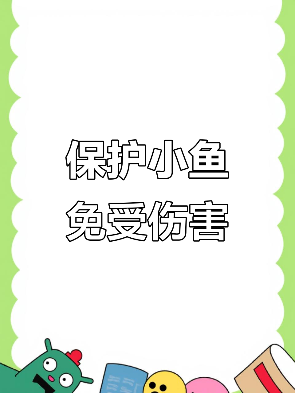 小鱼被大鲨鱼欺负,我努力保护它!