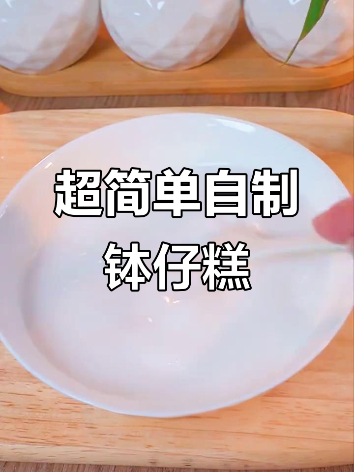 30年手艺,轻松做钵仔糕!香甜软糯的完美配方