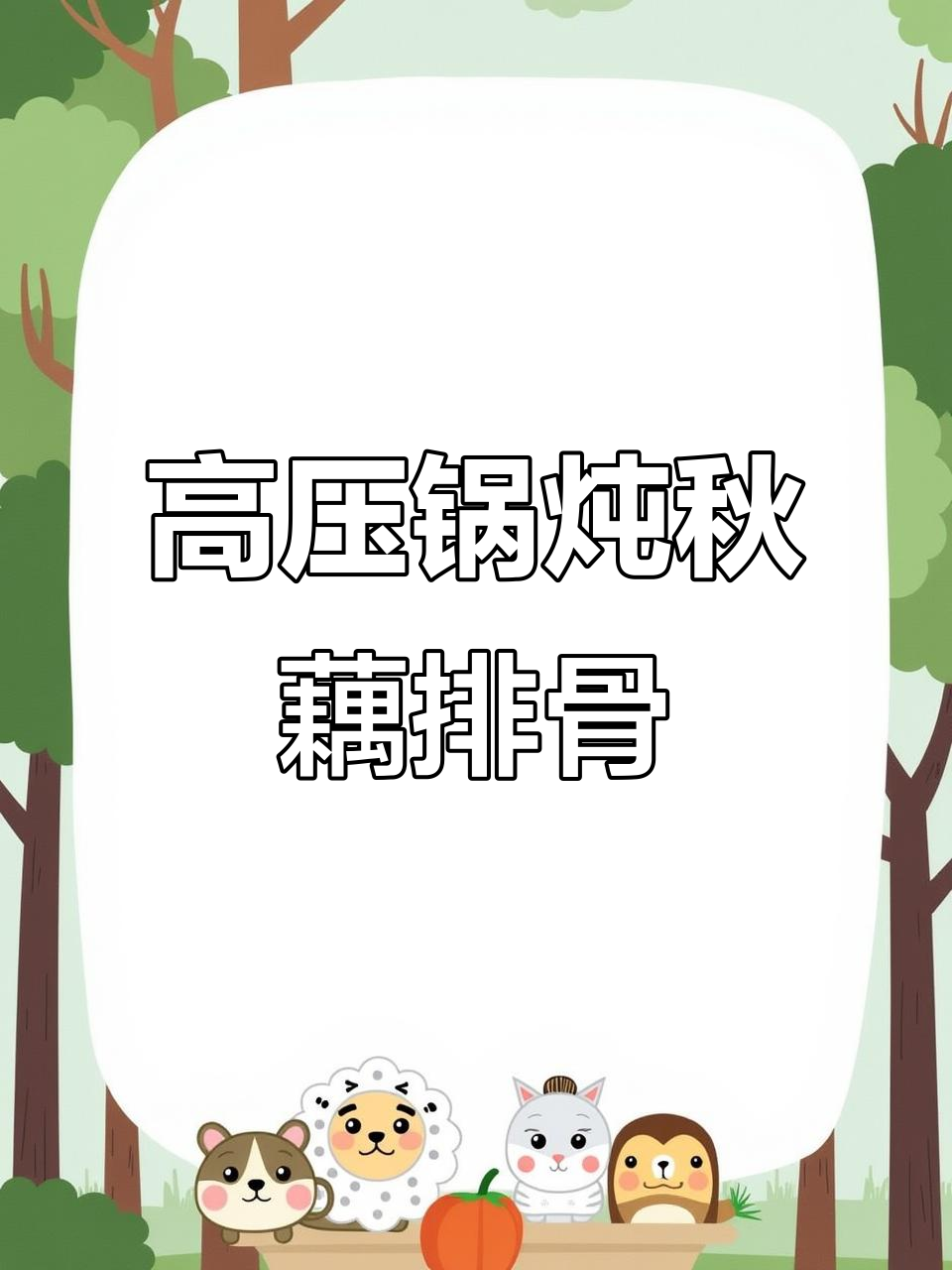 秋藕排骨汤,热乎乎的高压锅美味