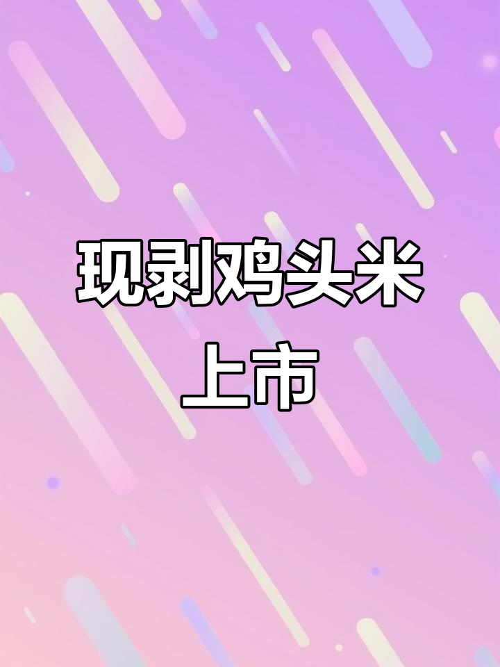 苏州鸡头米新鲜上市,Q弹美味等你尝