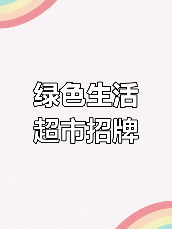 生活超市门头设计,简约大气提升识别度