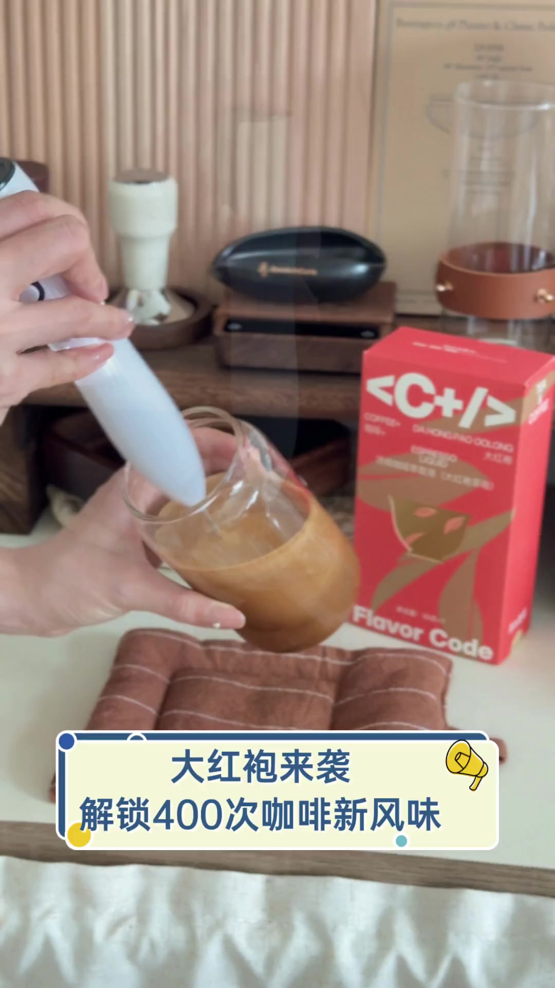 大红袍来袭,解锁400次咖啡新风味