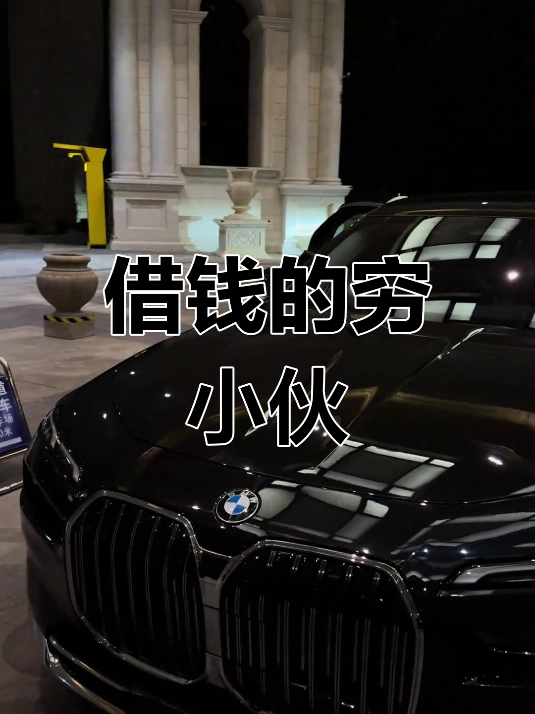 穷小子借钱买小蛋糕,宝马7系车主的耐心考验