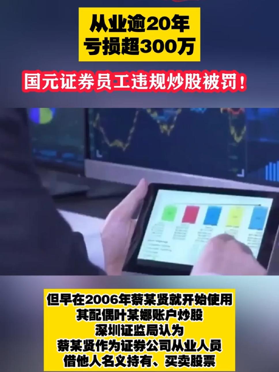 从业逾20年 亏损超300万 国元证券员工违规炒股被罚!违规炒股