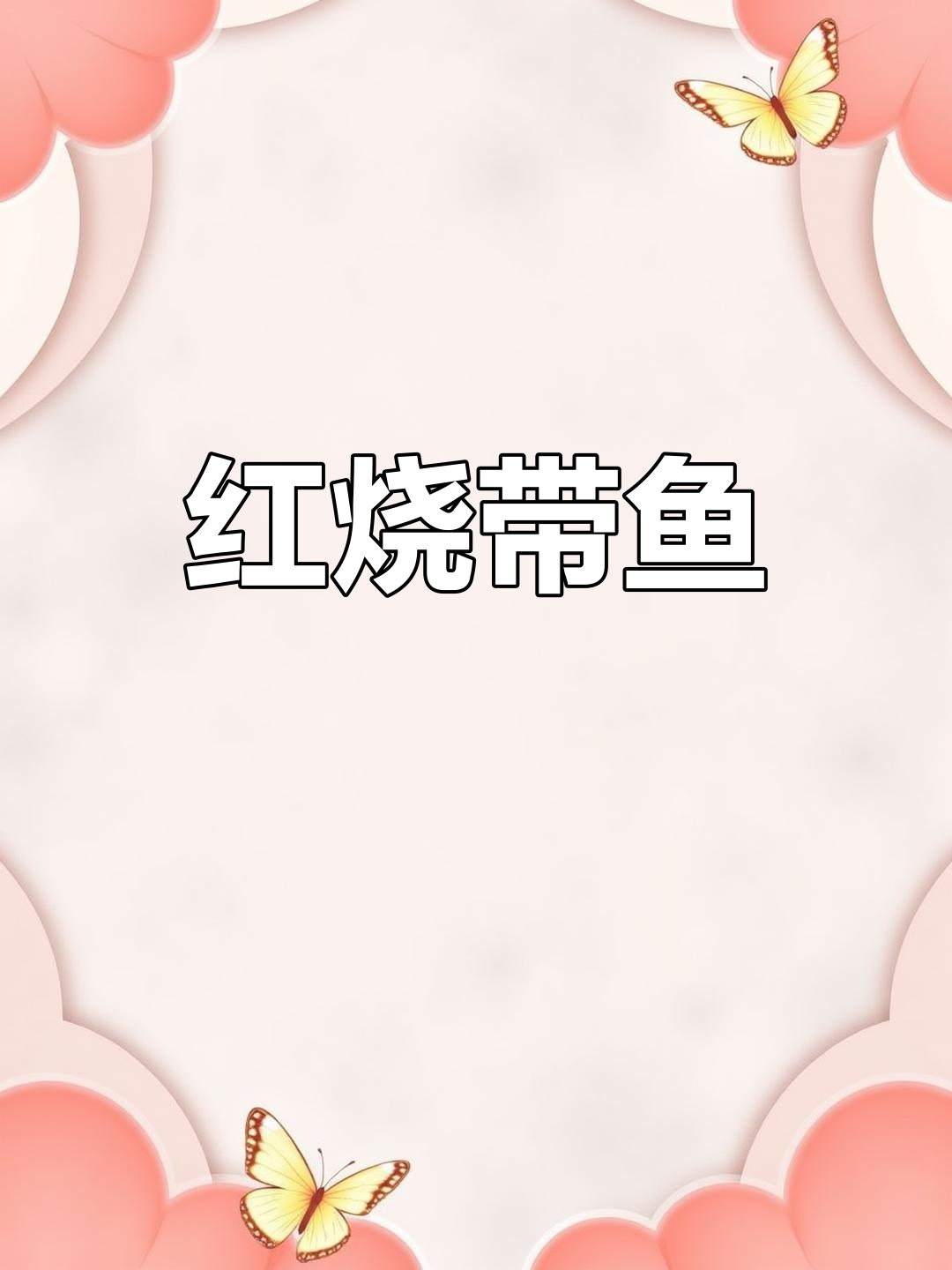 冷冻带鱼红烧做法