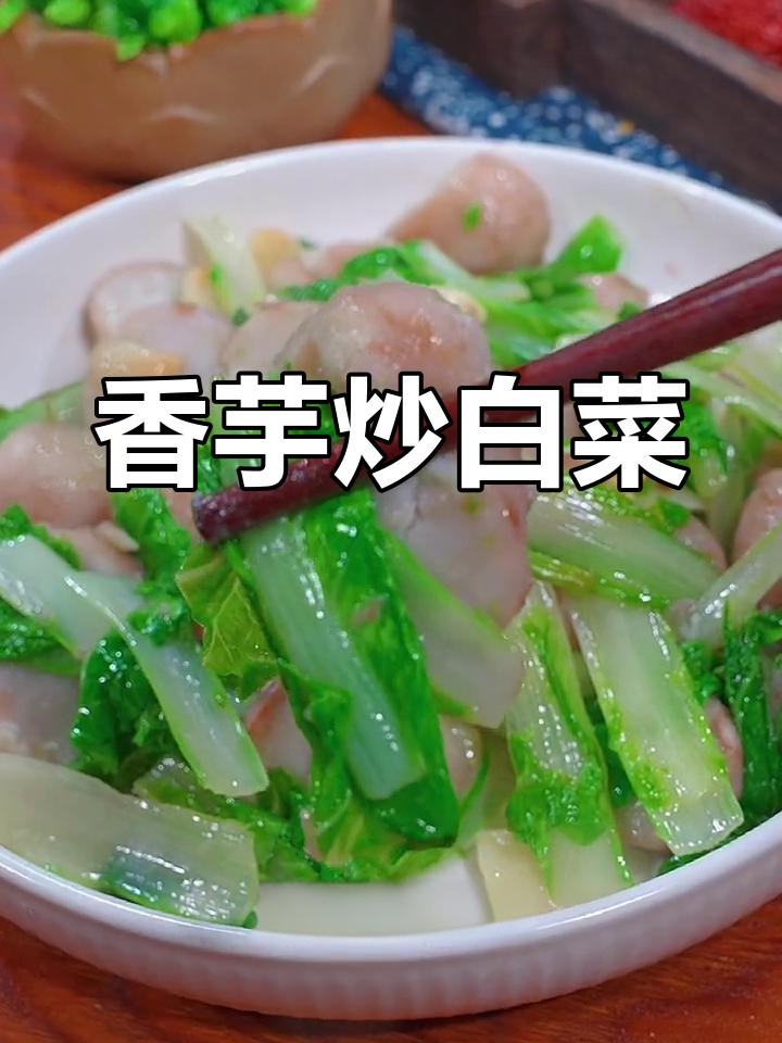 芋头炒小白菜,简单又美味,大人小孩都爱吃的家乡味