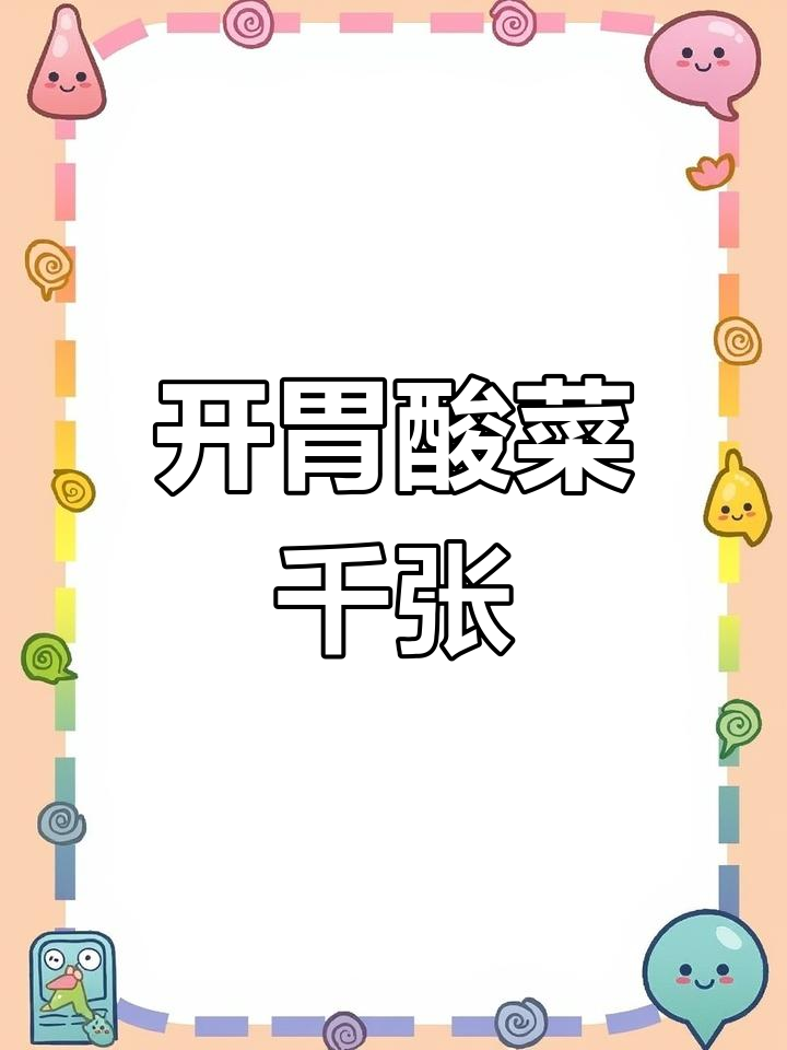 酸菜千张,开胃又下饭
