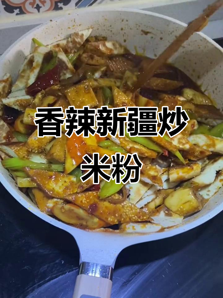 新疆炒米粉里的馕和年糕，做法超简单！