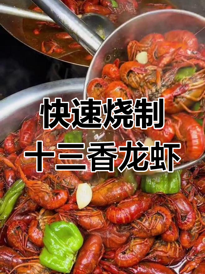 批量十三香龙虾做法,汤汁不发黑、入味快