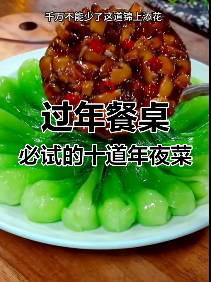 年夜饭必备创意菜,轻松学会做两道