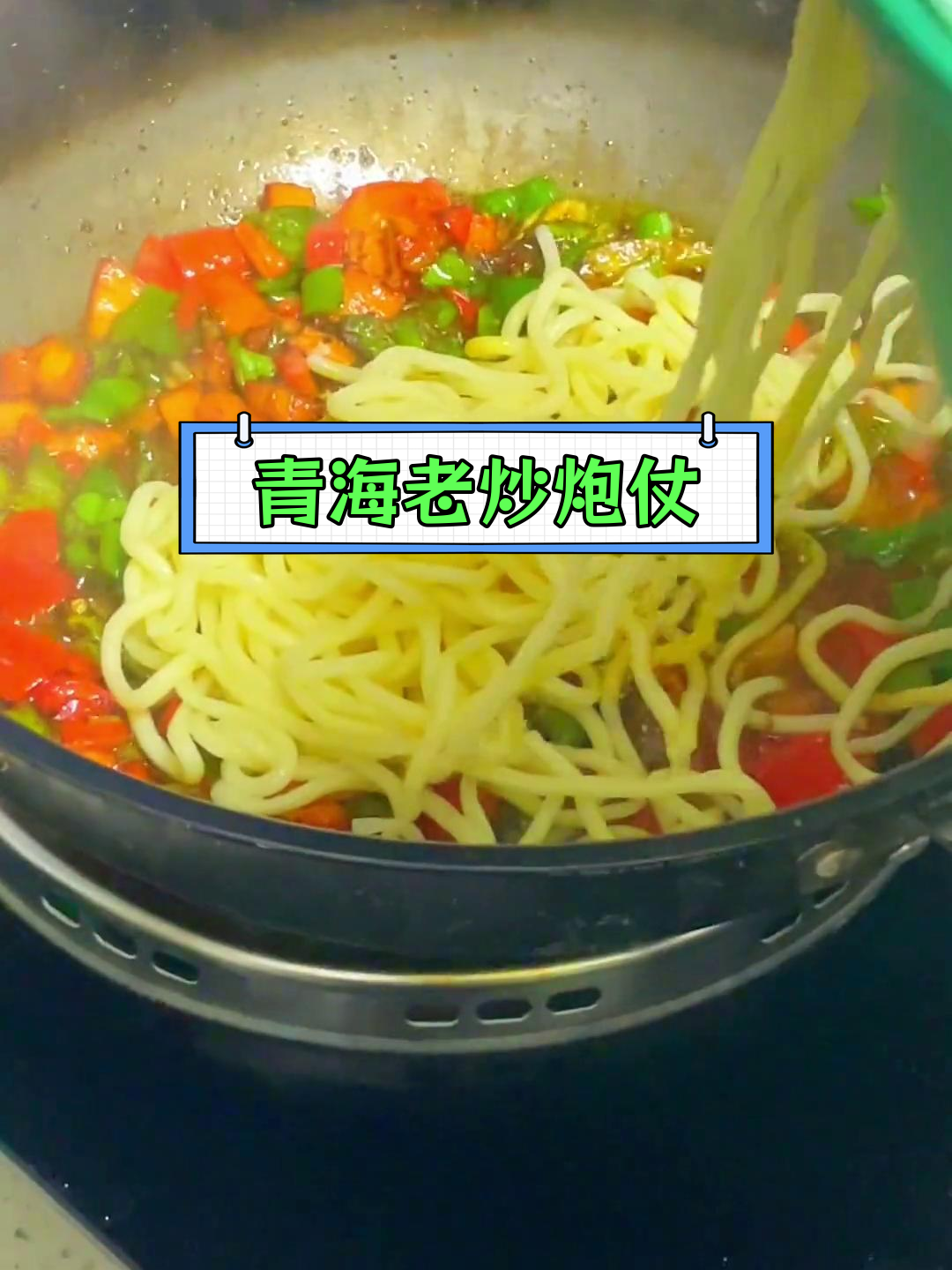 青海特色炮仗面,辣味十足的家常美味