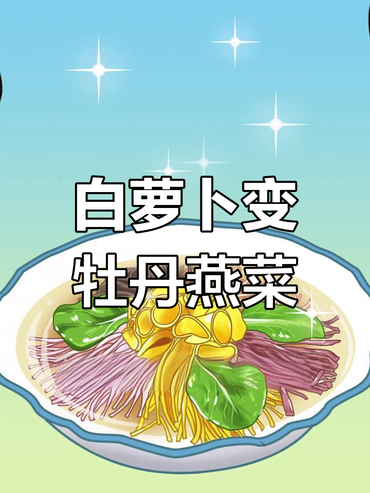 洛阳牡丹燕菜:从白萝卜到名菜的传奇
