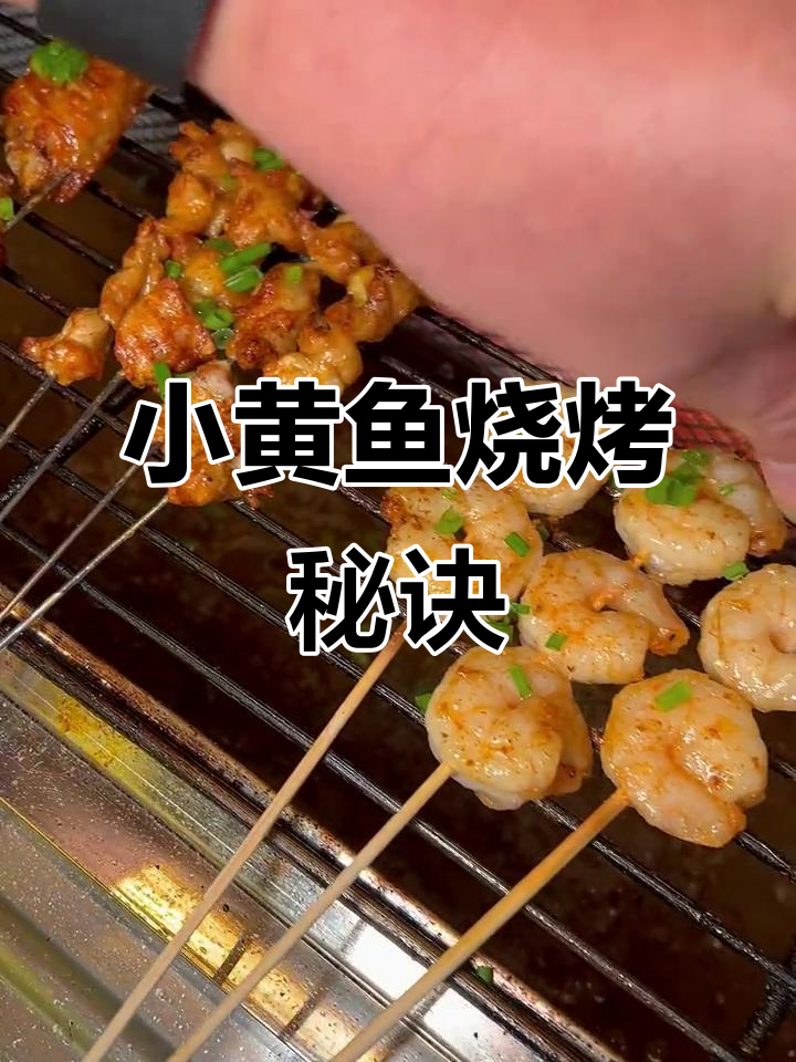 掌握烤虾仁与小黄鱼，夜猫子烧烤秘籍大公开！
