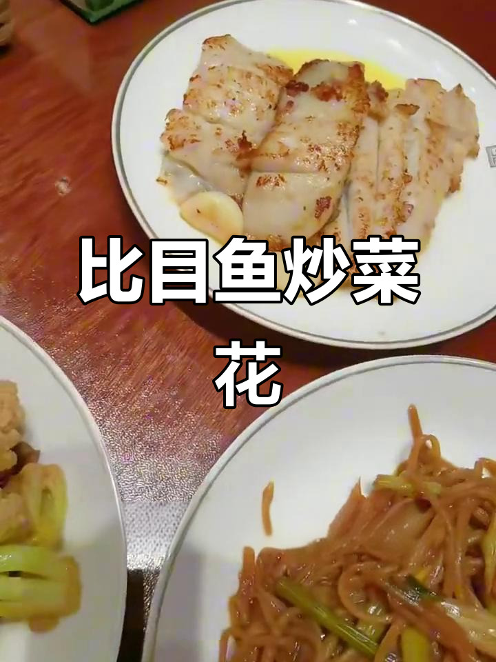 晚餐时光：比目鱼与牛肉炒菜花，香气扑鼻的家常美味