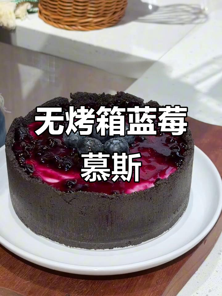 蓝莓奶酪慕斯蛋糕,无烤箱轻松做!