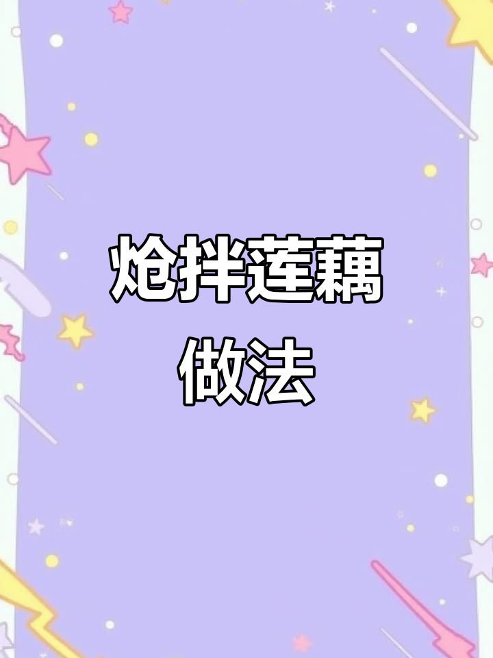酸辣脆爽莲藕,简单几步搞定!