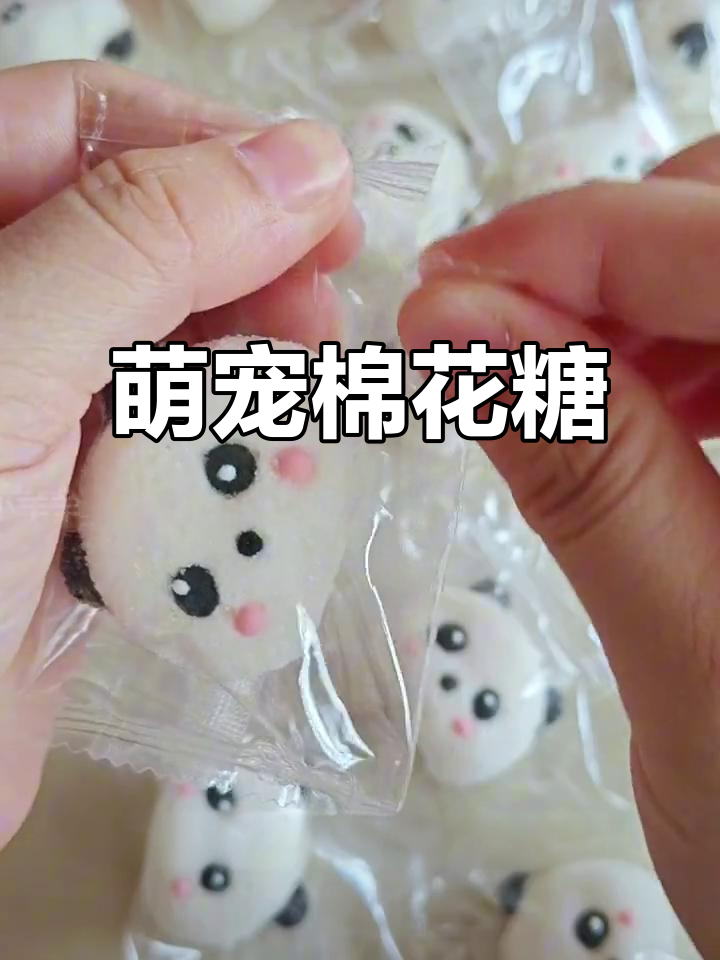 熊猫棉花糖,软糯可爱,简直无法抗拒!