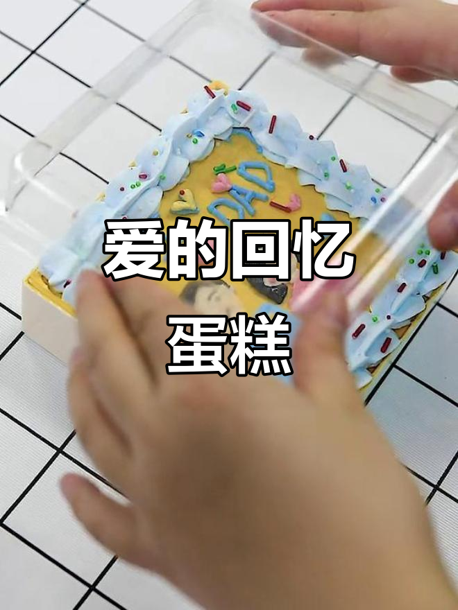 童年画作变蛋糕,送给爸爸的温馨回忆