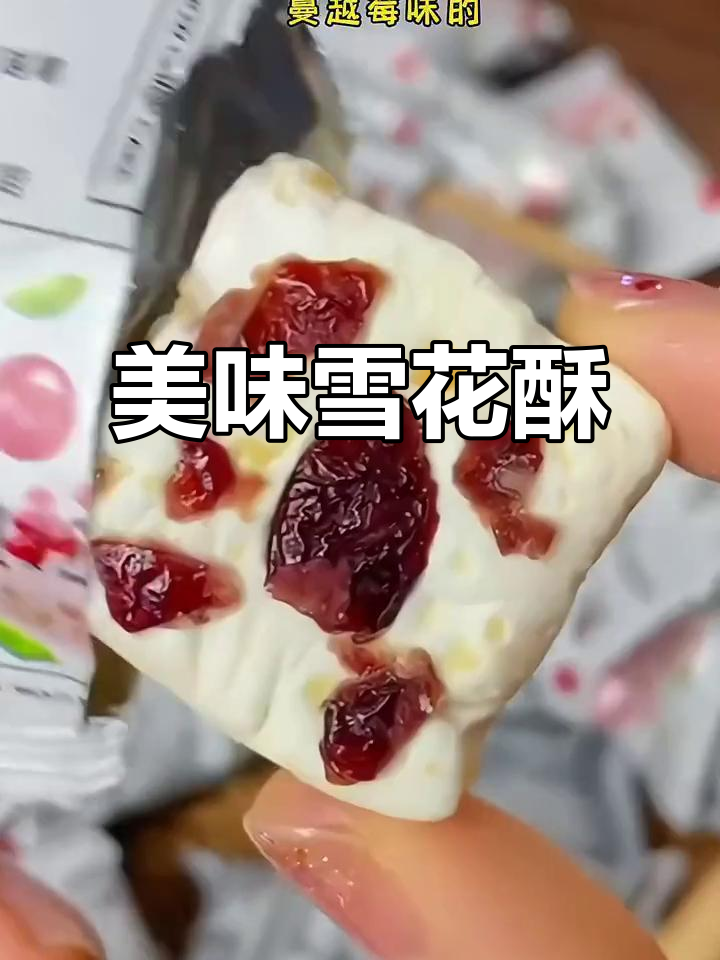 这款蔓越莓雪花酥,香甜不腻,口感丰富,吃上就停不下来!