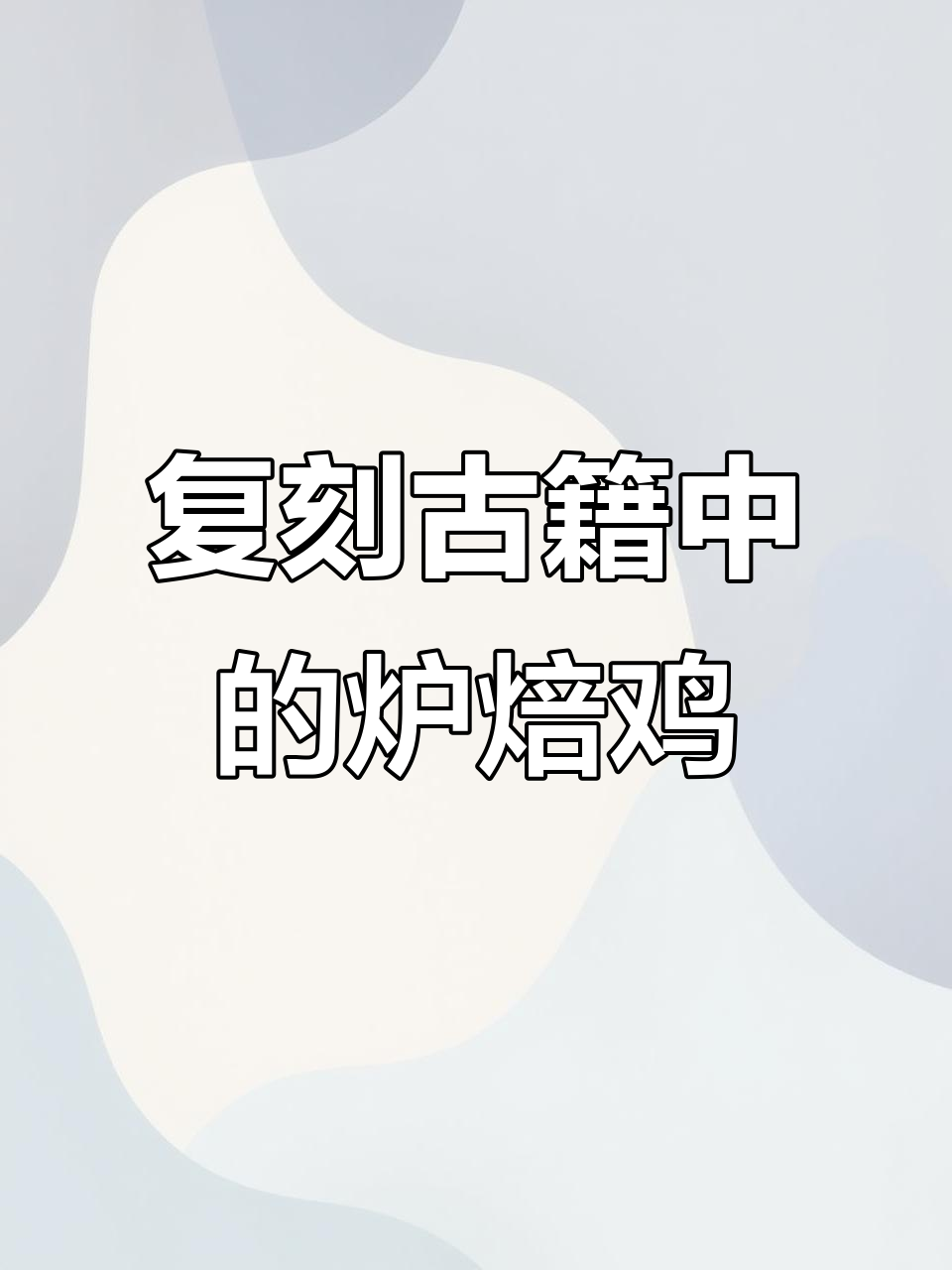 古吉教你做芦背鸡,醋酒调味让鸡肉更酥烂