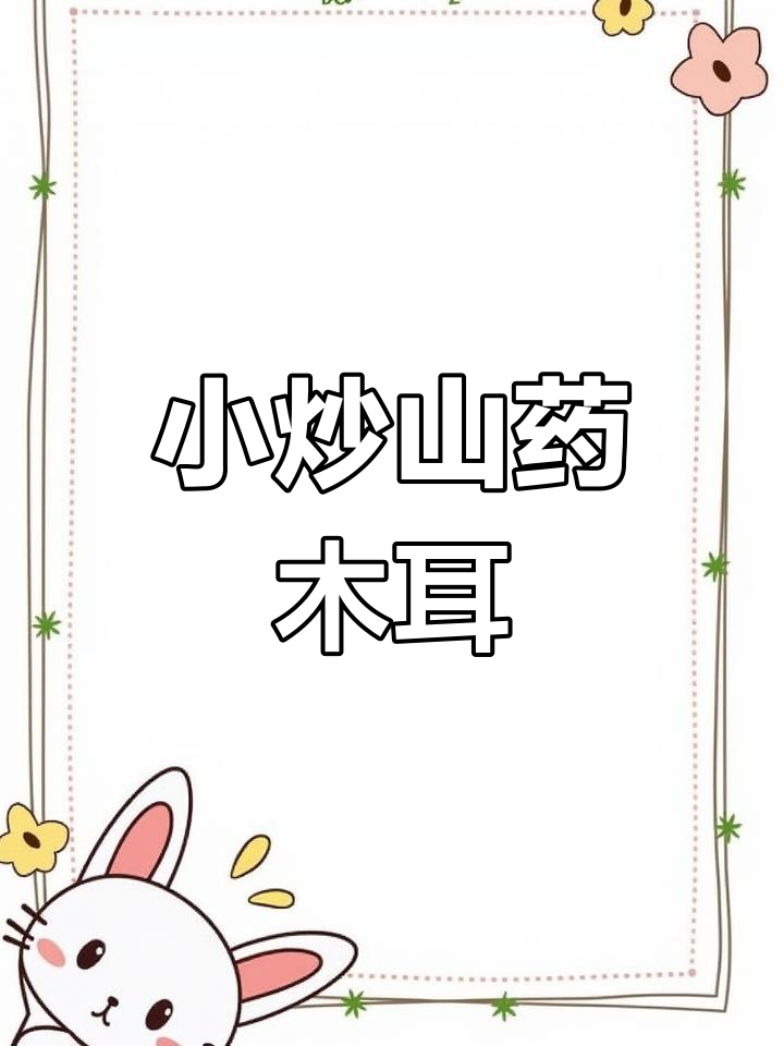 山药木耳炒莴笋,家常下饭新做法