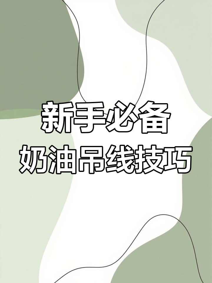 烘焙新手必学!奶油吊线技巧大揭秘,轻松做出完美蛋糕装饰