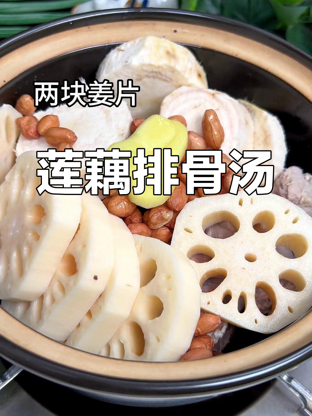 广东经典莲藕排骨汤,煲出美味靓汤