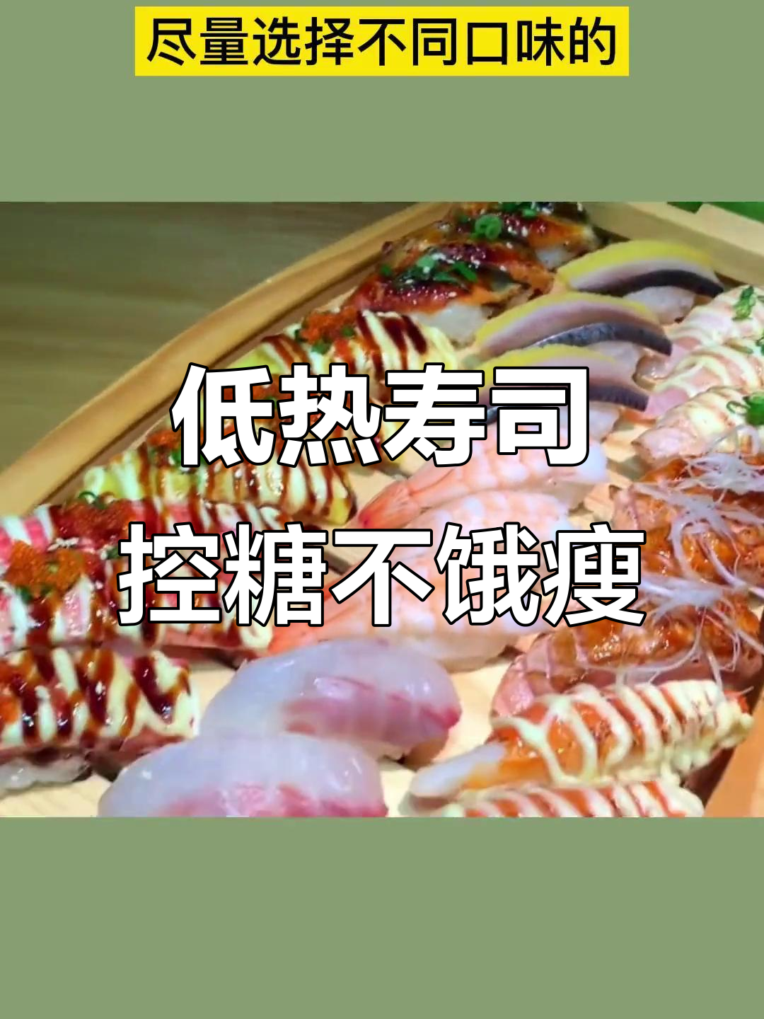 减脂期能吃寿司吗?这样选热量低又美味