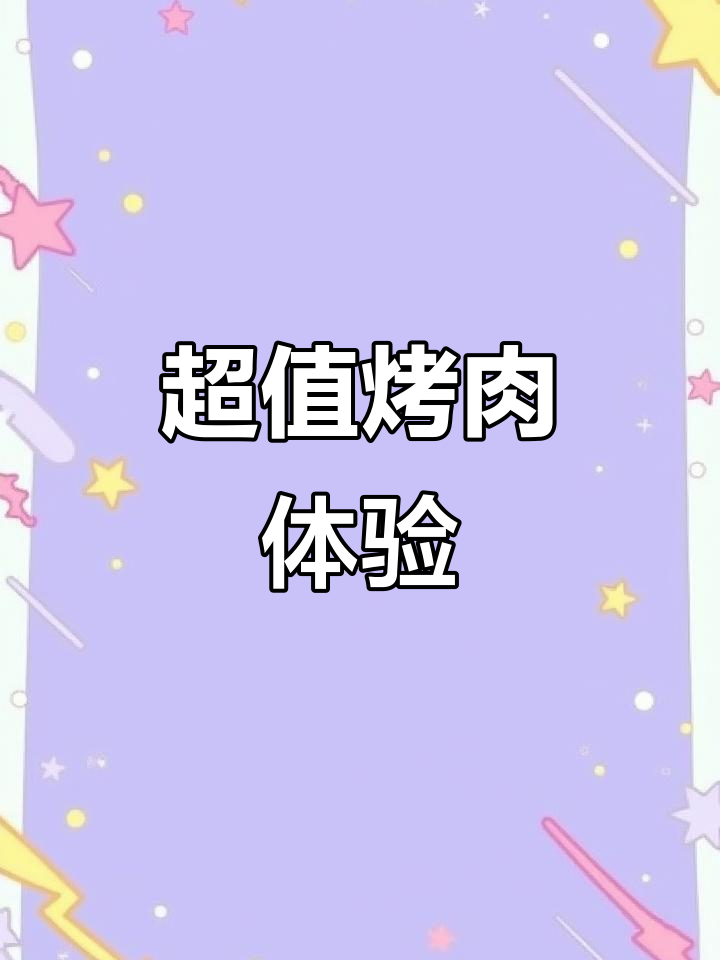 105元烤肉,三人吃到撑!这家店值得十次回购!