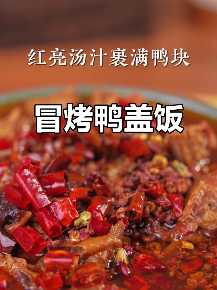 鸭油香浓,盖饭辣味十足,三碗根本停不下来!