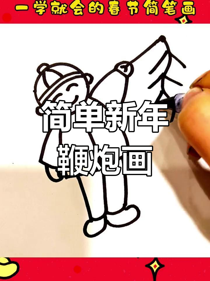 新年简笔画教程:放鞭炮的小男孩