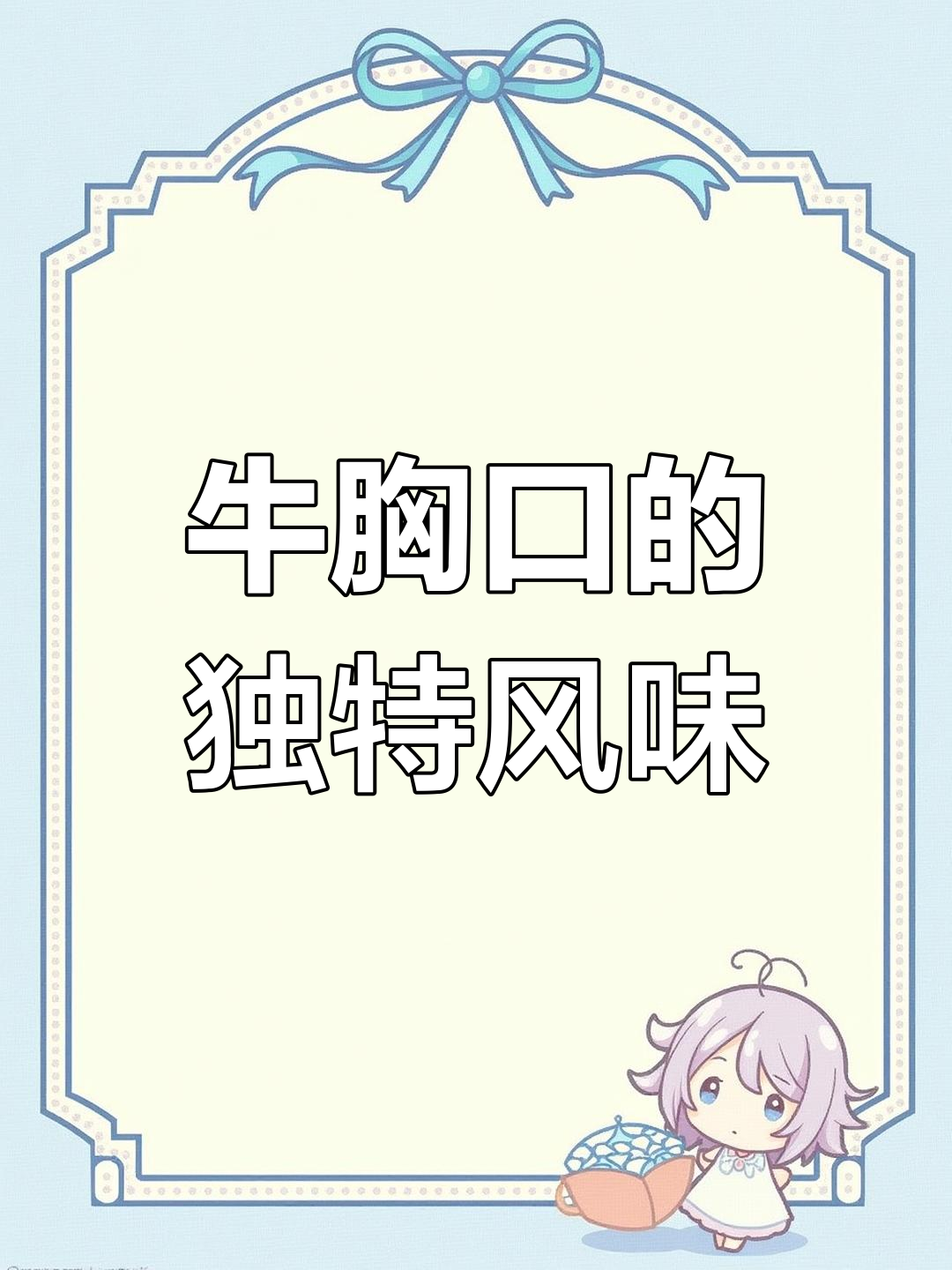 12月10日,牛胸口肉煎烤卤制全体验